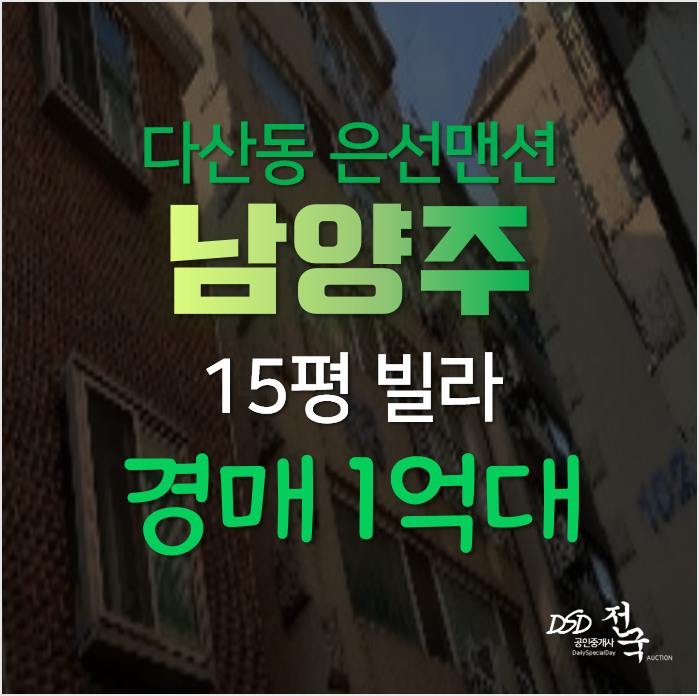 남양주 다산동 은선맨션 도농역세권 빌라매매 알아보신다면 경매! 남양주 다산동 은선맨션 도농역세권 빌라매매 알아보신다면 경매!