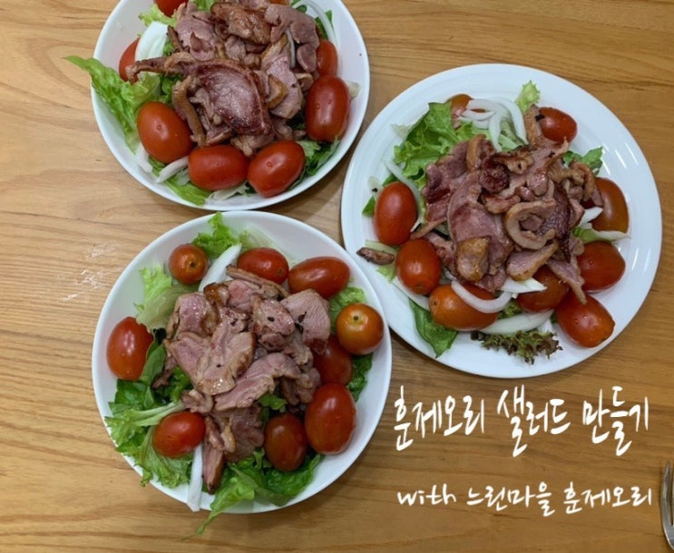 마켓컬리서 구입한 느린농장 훈제오리 500g으로 만들어본 "훈제오리샐러드 " (+ 맛있는 샐러드 레시피, 발사믹 드레싱 만드는법)