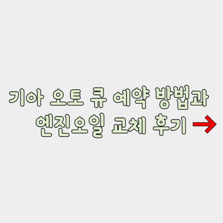  기아 오토 큐 예약 아직도 전화로 하세요? 예약 방법부터 방문까지.