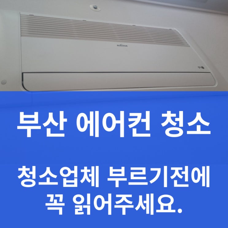  부산 동래구 에어컨청소 LG 휘센 1way 깨끗하게 분해세척