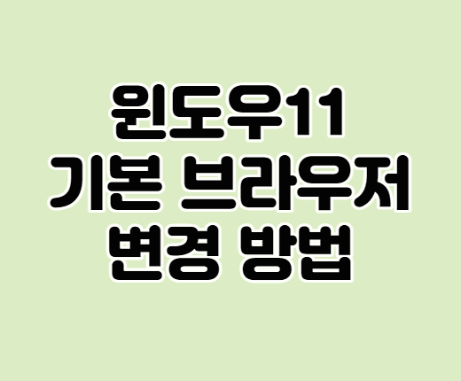  윈도우11 기본 브라우저 변경하기 크롬 변경하는 쉬운 방법 알아보자