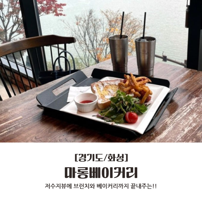  [경기도/화성] 저수지뷰에 브런치와 베이커리까지 끝내주는 : 마롱베이커리