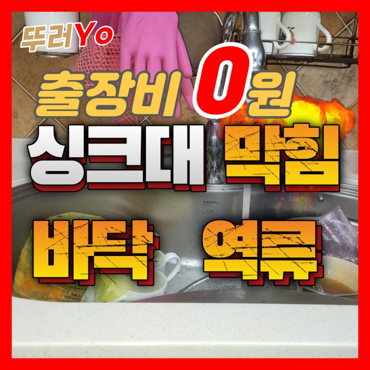  인천 구월동 간석동 싱크대막힘 바닥으로 물 넘친다면 만수동 배수구 뚫는 업체