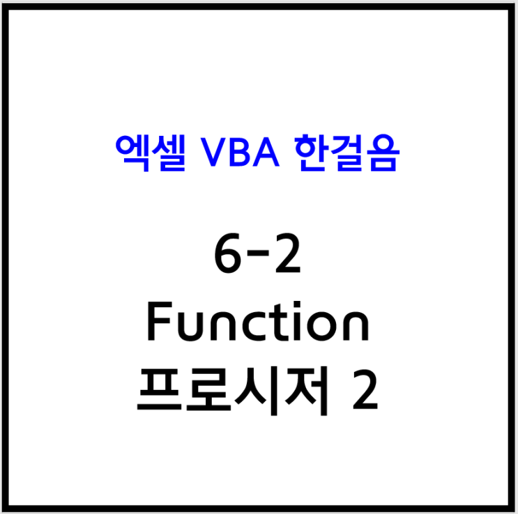 [엑셀 VBA] 6-2 Function 프로시저 2
