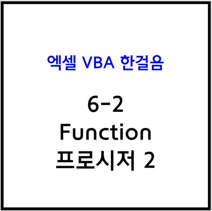 [엑셀 VBA] 6-2 Function 프로시저 2