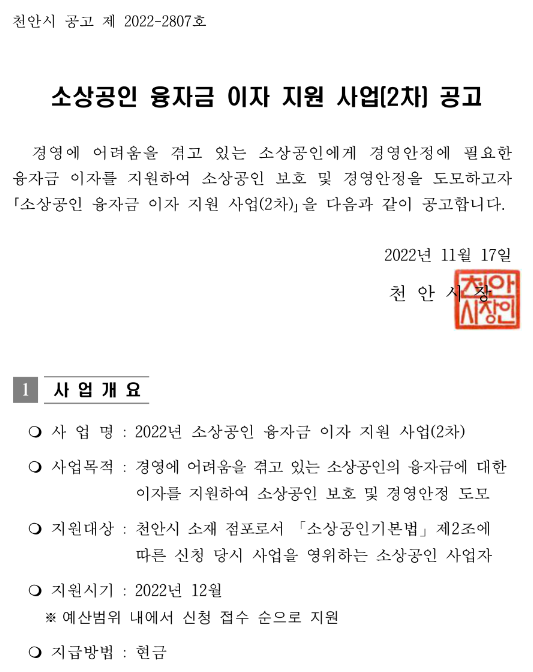 [충남] 천안시 2022년 2차 소상공인 융자금 이자 지원사업 공고