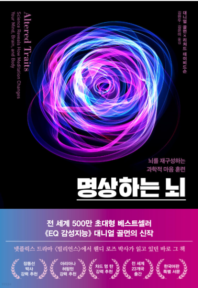  과학이 증명한 '인생의 치트키' <명상하는 뇌>