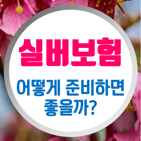  시니어보험, 요즘은 어떻게 준비하는 게 좋을까?
