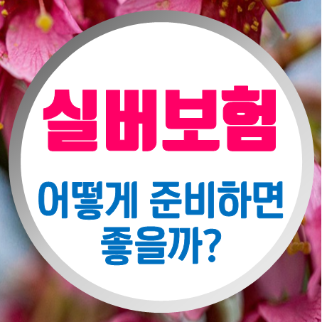 시니어보험, 요즘은 어떻게 준비하는 게 좋을까?