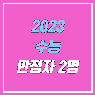 2023 수능 만점자 (이과 or 문과 / 재수 or  현역 출신고 / 역대 수능 만점자)
