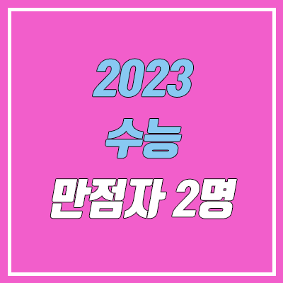 2023 수능 만점자 (이과 or 문과 / 재수 or 현역 출신고 / 역대 수능 만점자) 2023 수능 만점자 (이과 or 문과 / 재수 or 현역 출신고 / 역대 수능 만점자)