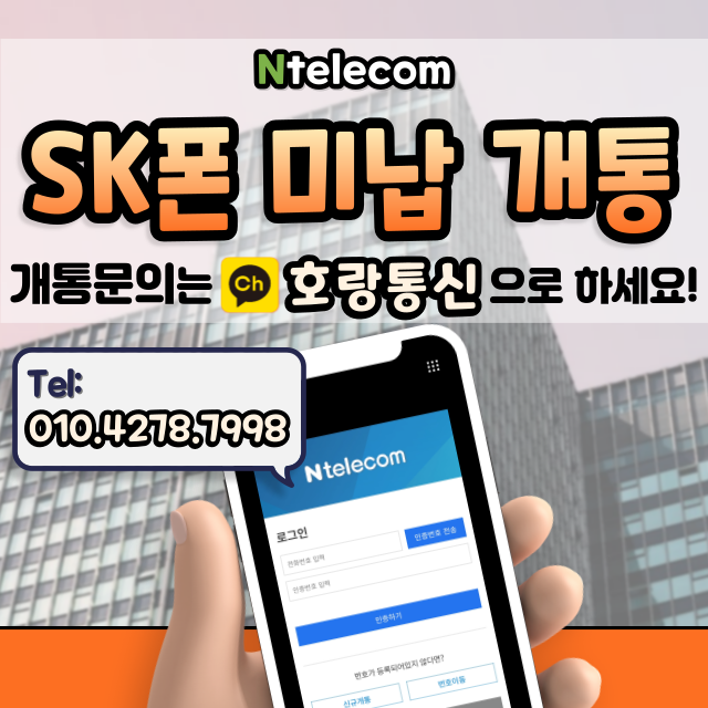 sk폰요금미납 기기변경 없이 개통 가능해요