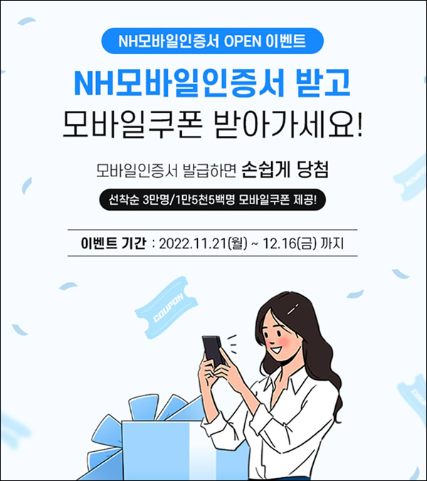 NH농협 모바일인증서 이벤트(스벅등 45,500명)선착 및 추첨 NH농협 모바일인증서 이벤트(스벅등 45,500명)선착 및 추첨