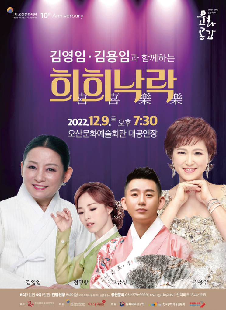  김영임 & 김용임이 함께하는 희희낙락 부산(12.1), 오산(12.9)