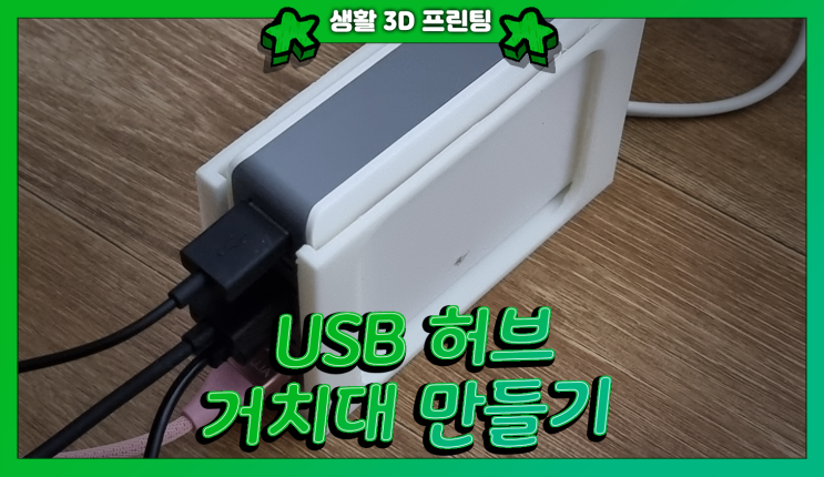 첫 3D 모델링 도전기 | USB 허브 거치대