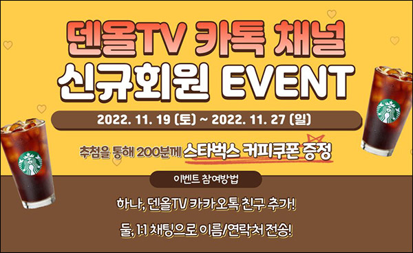 덴올TV 카톡플친 이벤트(스벅 200명)추첨 덴올TV 카톡플친 이벤트(스벅 200명)추첨