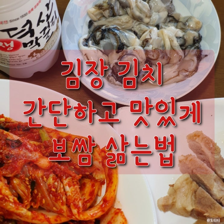 김장 김치와 함께 간단한 보쌈 수육 맛있게 삶는법 레시피