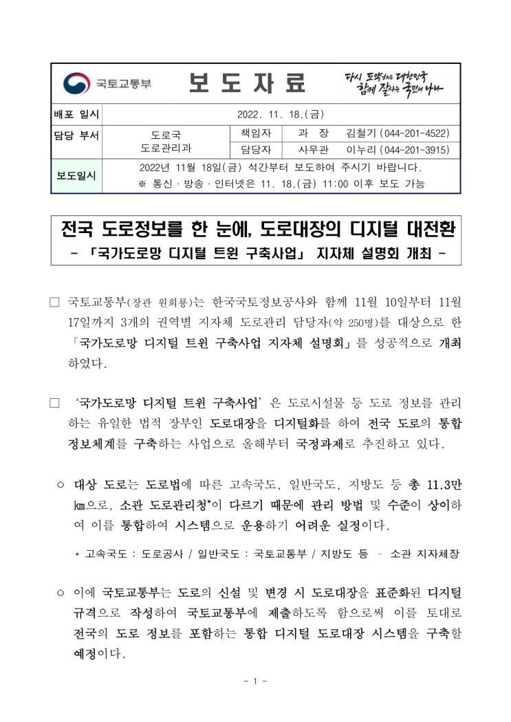 전국 도로정보를 한 눈에, 도로대장의 디지털 대전환(국토교통부) 전국 도로정보를 한 눈에, 도로대장의 디지털 대전환(국토교통부)