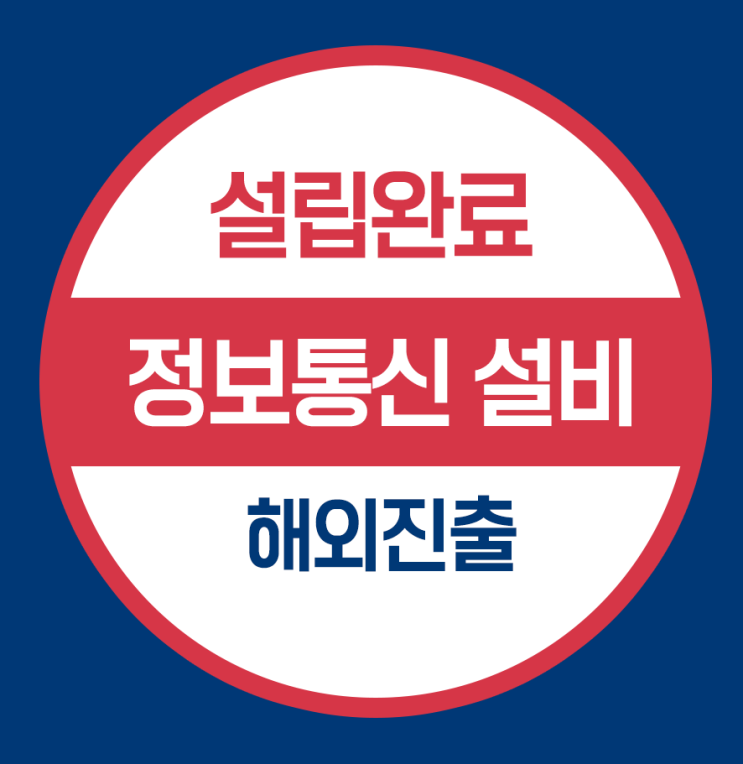  미국법인 설립 - 정보통신설비기업