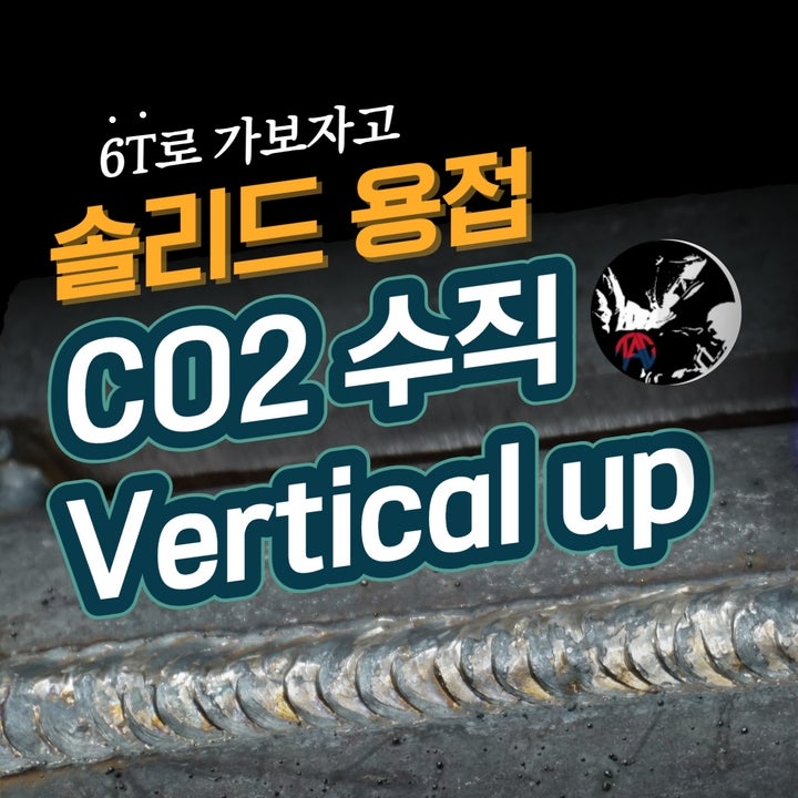 CO2 용접 6t 수직자세(3G, Vertical up) 솔리드 용접