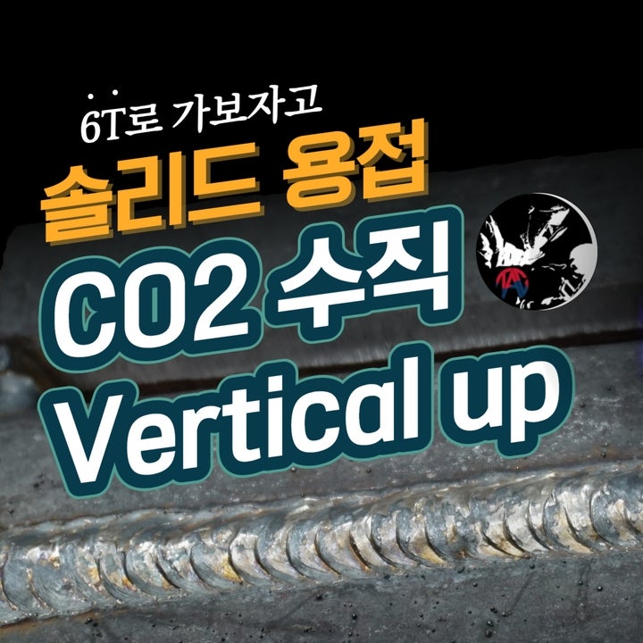  CO2 용접 6t 수직자세(3G, Vertical up) 솔리드 용접