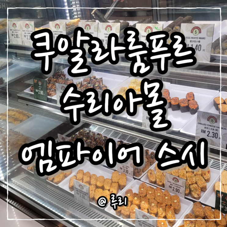  쿠알라룸푸르 수리아몰 스시가게 empire susi에서 간단식사