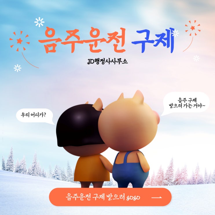  대전 행정사의 음주운전 구제 방법 : 음주운전 처벌기준, 음주운전 이의신청 및 행정심판 등