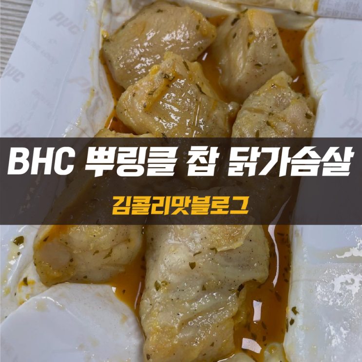 뿌링클맛 닭가슴살 BHC 뿌링클 찹 닭가슴살 리뷰