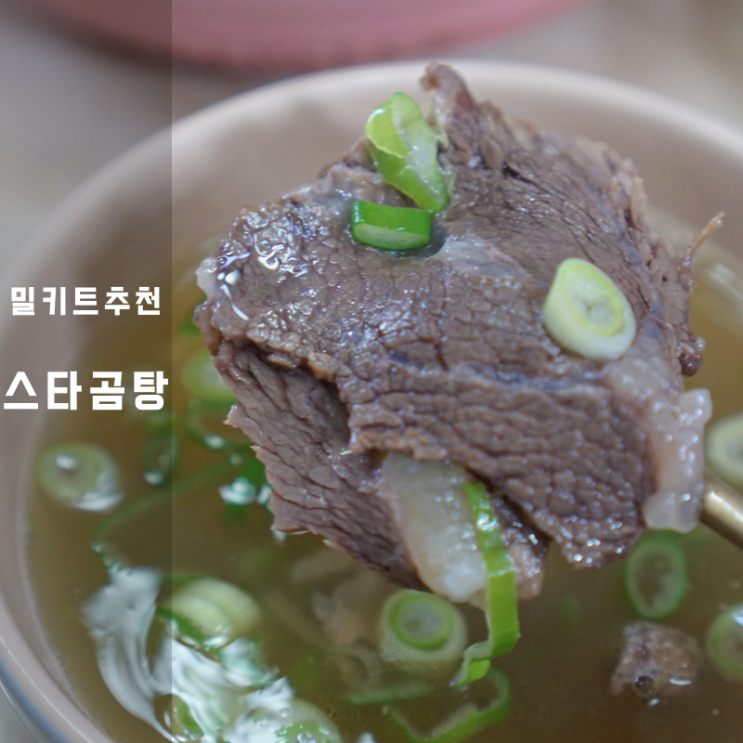  스타곰탕 나주곰탕 제육볶음 밀키트 칼로리