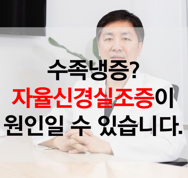 수족냉증의 원인 및 증상_적정체온, 면역력, 자율신경계와의 관계 2