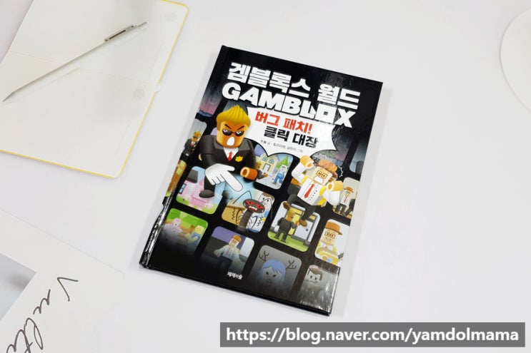  로블록스 책추천 겜블록스 월드:버그 패치! 클릭 대장 리뷰