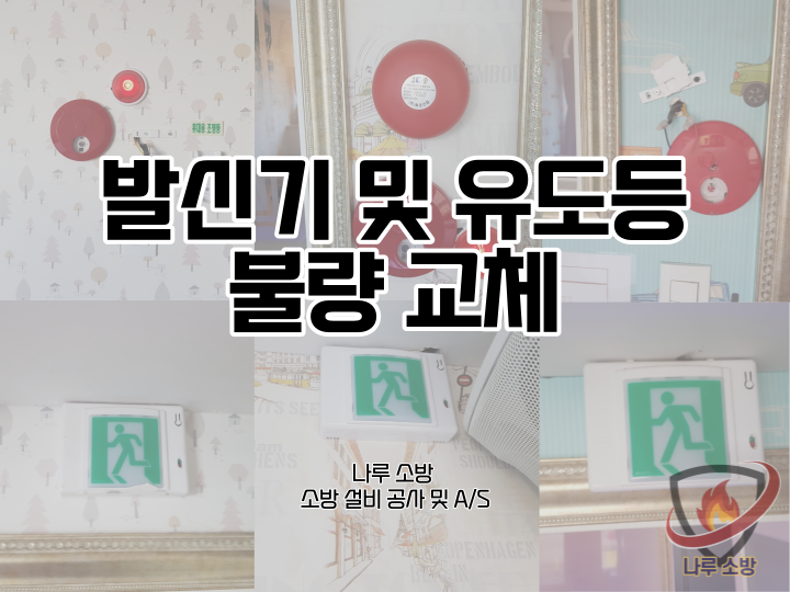  [소방설비공사] 81# 소방 발신기 및 피난유도등 불량 교체, 수리 (소방설비수리, 지적내역서수리)