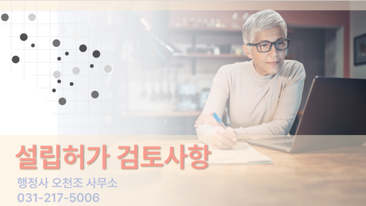 비영리법인 설립, 어떻게 허가받아야 할까?수원 행정사 오천조 사무소