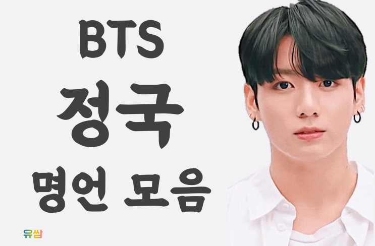  BTS 정국 명언 - 예상은 할 수 없지만,노력하다 보면 무언가 따라오겠죠.