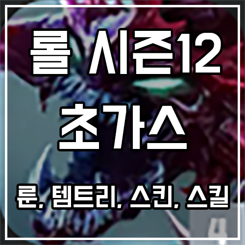 칼바람 초가스 룬, 템트리, 스킨 공략 칼바람 초가스 룬, 템트리, 스킨 공략