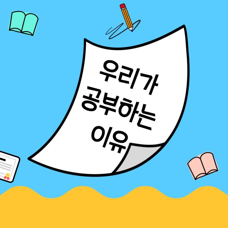  공부하는이유 어떤 목표를 가지고 어떤 방식으로 하고 있나요
