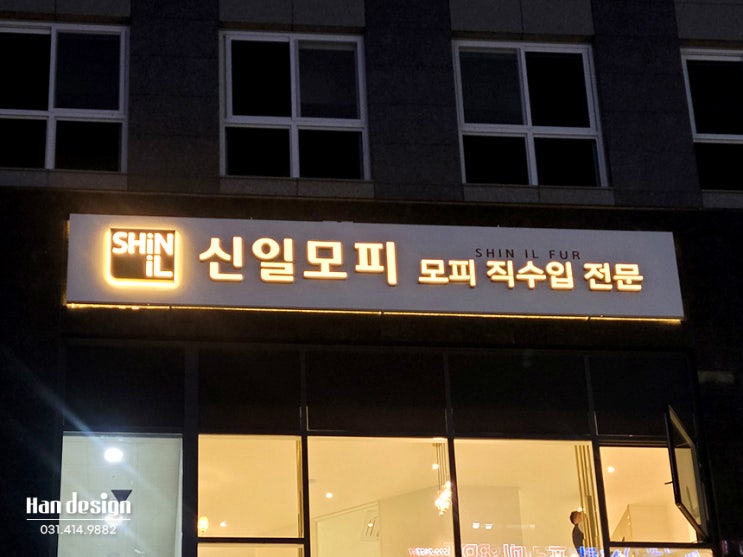  안산간판. 수원 '신일모피' 회사 사무실 LED채널 간판 제작 및 시공사례 - 티타늄골드,아크릴스카시,갈바 파사드 디자인 전문