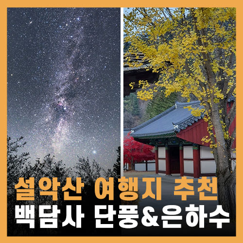  설악산 백담사의 단풍 & 설악에서 은하수.별 보기좋은 곳 여행