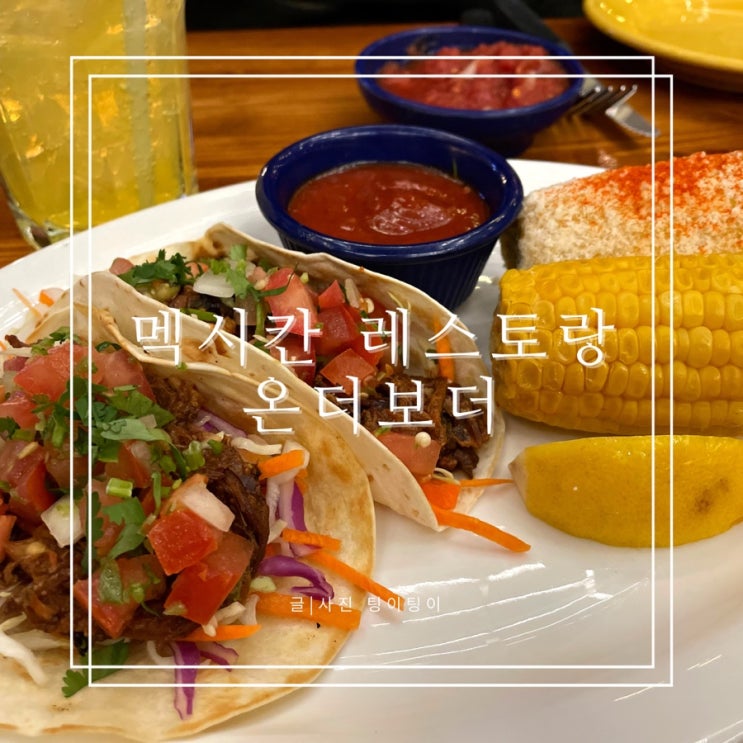  광화문 디타워 맛집 온더보더 할인 메뉴 추천 내돈내산