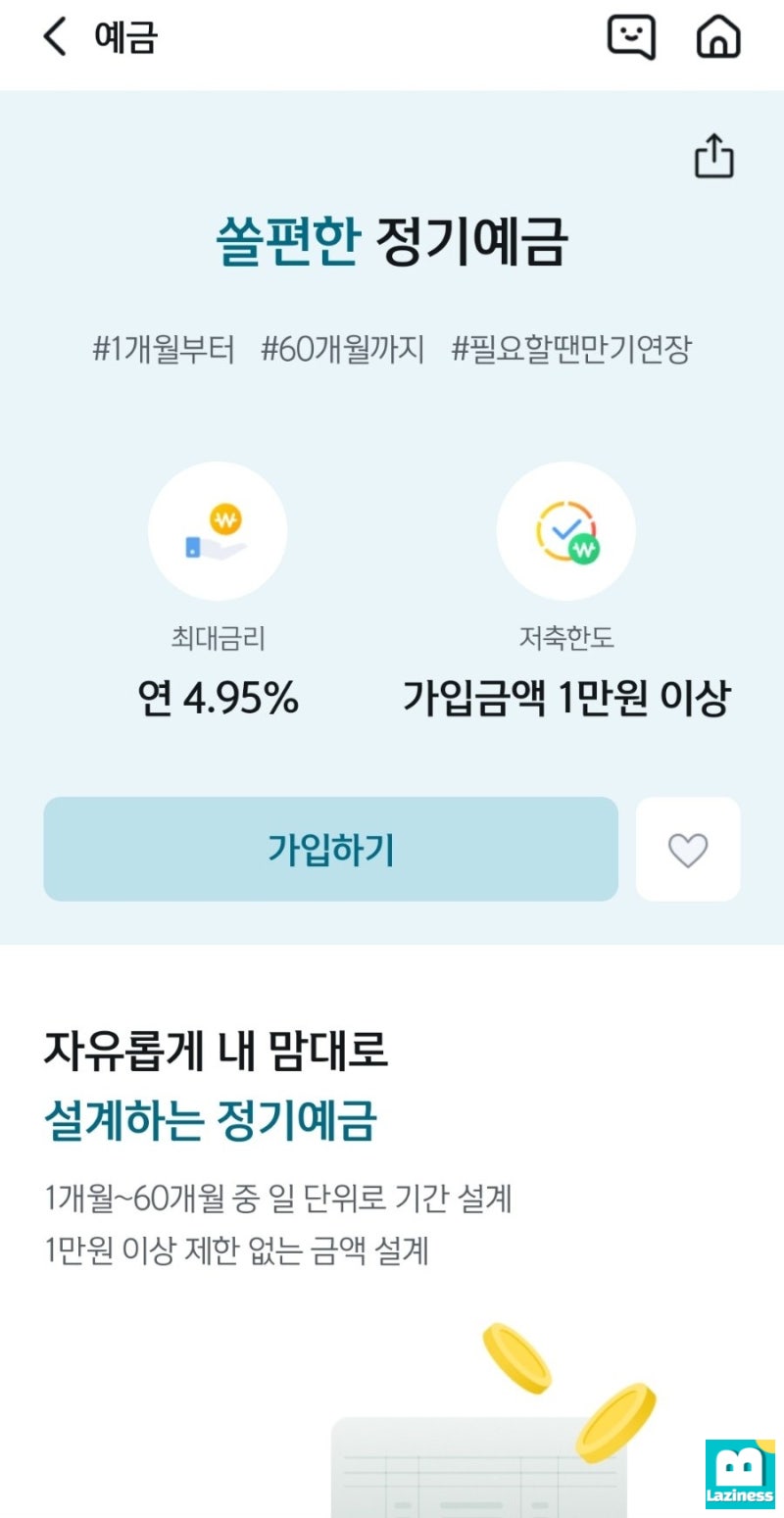 적금으로 모은 돈을 신한은행 쏠편한 정기예금 간편하게 가입하는 방법 (모바일앱, 비대면, 국민은행/카카오뱅크/신한은행 고정금리 비교)  : 네이버 블로그