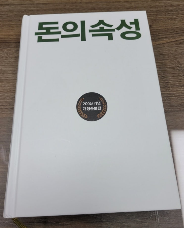 부자 경영 베스트셀러 돈의 속성 저자 김승호의 책을 읽고