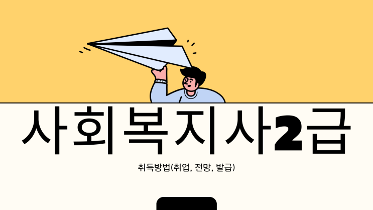 사회복지사2급 자격증 사회복지사1급 자격 취득방법 (+ 취업 전망) 사회복지사2급 자격증 사회복지사1급 자격 취득방법 (+ 취업 전망)
