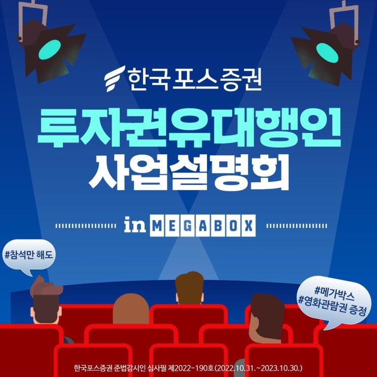  여러분~ 포스증권에서 투자권유대행인 설명회를 합니다. 혜택이 가득합니다.
