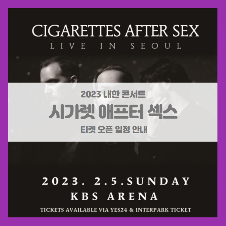 시가렛 애프터 섹스 내한공연 (Cigarettes After Sex Live in Seoul) 2023 콘서트 티켓팅 일정 및 기본정보