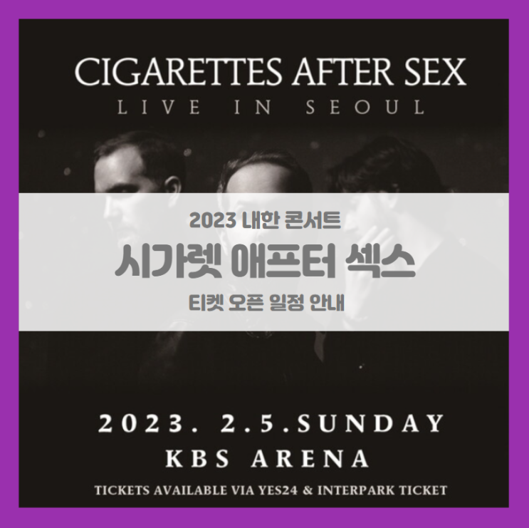 시가렛 애프터 섹스 내한공연 (Cigarettes After Sex Live in Seoul) 2023 콘서트 티켓팅 일정 및 기본정보 시가렛 애프터 섹스 내한공연 (Cigarettes After Sex Live in Seoul) 2023 콘서트 티켓팅 일정 및 기본정보