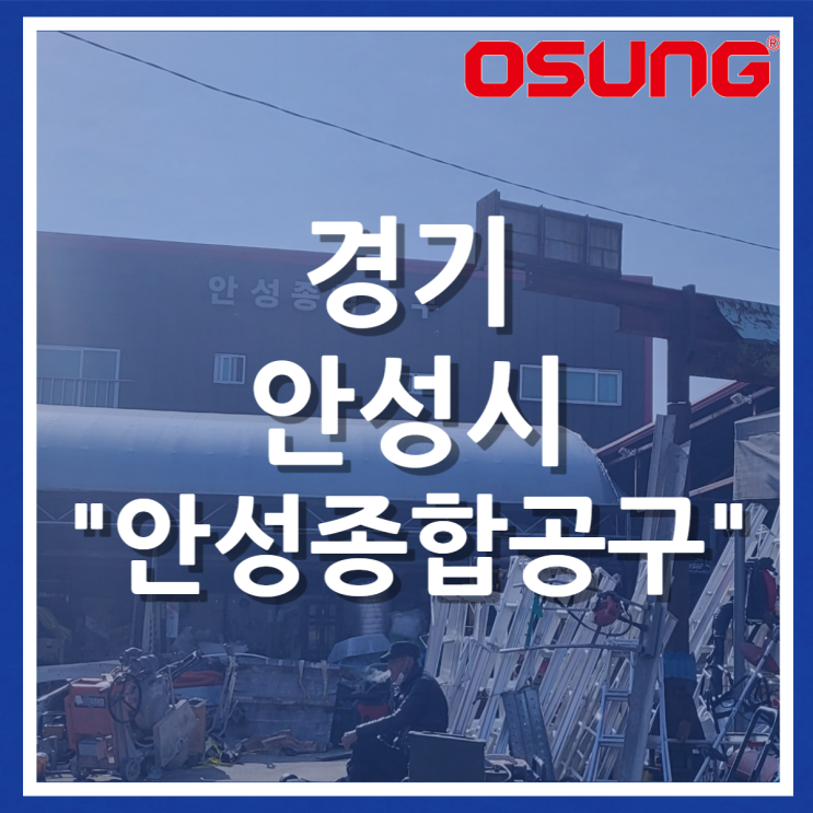  오성오에스씨 오프라인 매장 - 안성종합공구