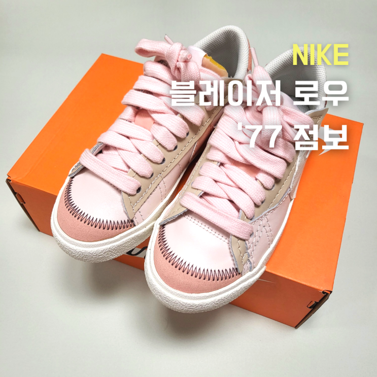  나이키 블레이저 로우 '77 점보 핑크(DQ1470-601) 220사이즈 후기(졸귀탱...)
