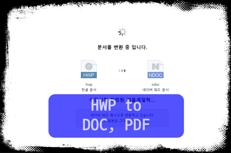 한글 파일 워드로 변환 : hwp를 doc, pdf로 변경