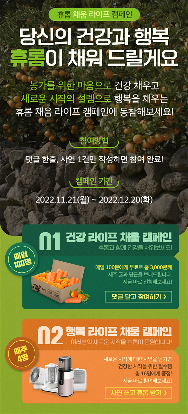 휴롬 채움라이프 캠페인 댓글이벤트등(제주귤등 3,016명)추첨,신규가입 휴롬 채움라이프 캠페인 댓글이벤트등(제주귤등 3,016명)추첨,신규가입