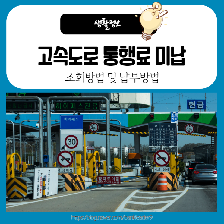  고속도로 통행료미납 조회방법 및 납부방법